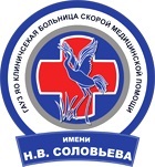 ГАУЗ ЯО «Клиническая больница скорой медицинской помощи имени Н.В.Соловьева»