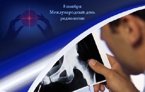 8 ноября – День рентгенолога
