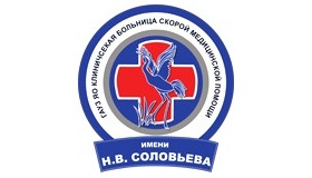 Обращение коллектива клинической больницы скорой медицинской помощи имени Н.В. Соловьева